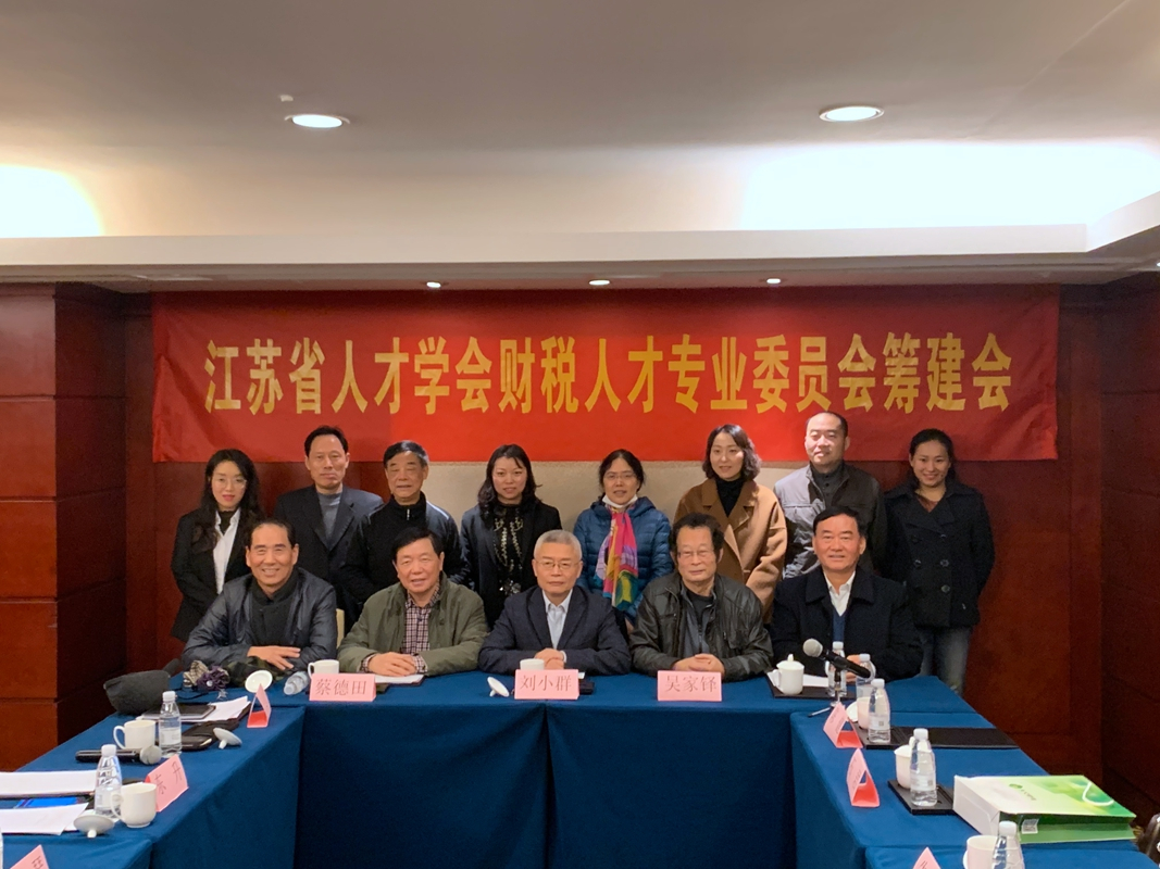 2020.11.27江苏省人才学会财税人才专业委员会筹备大会