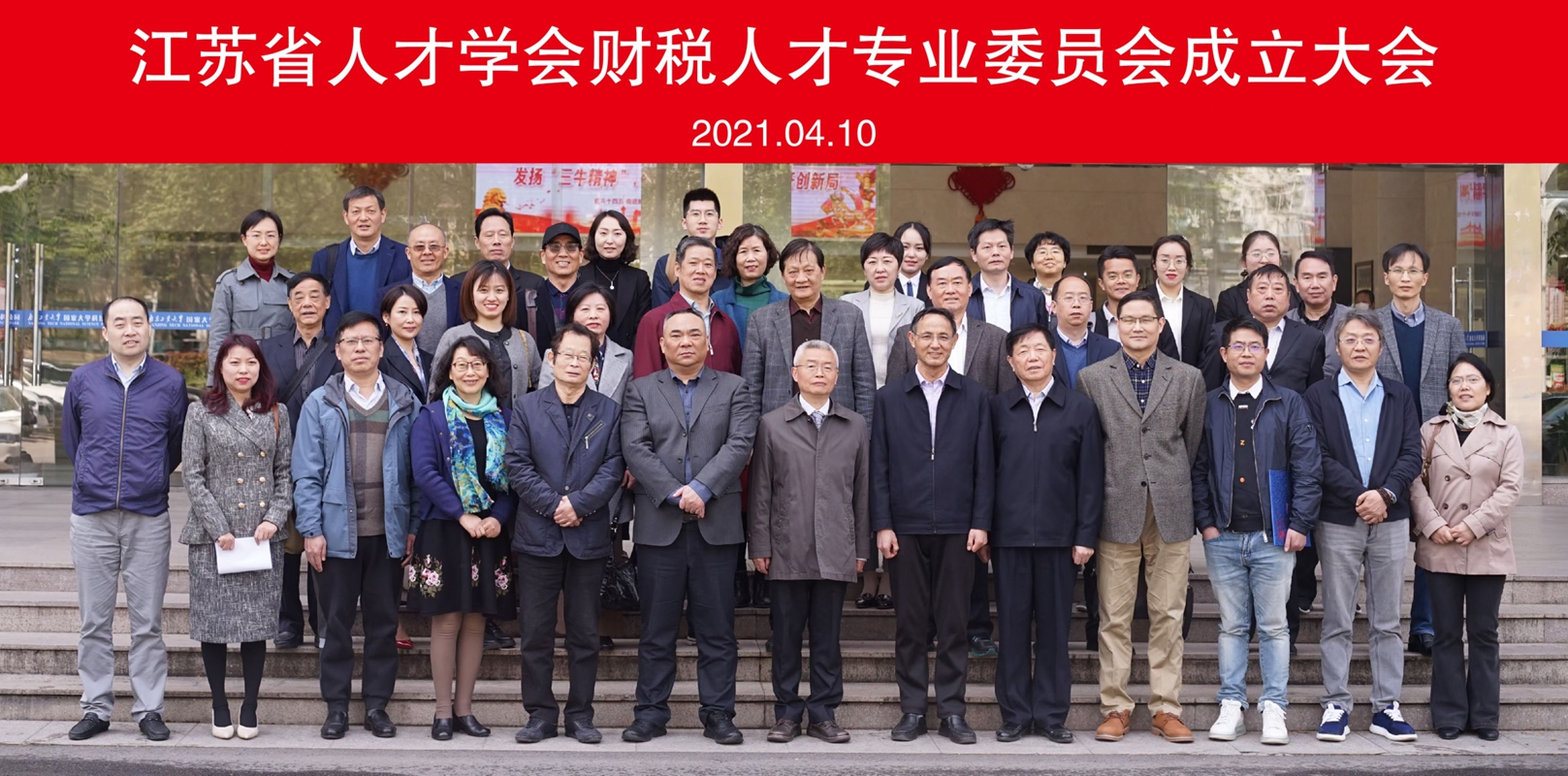 2021.4.10江苏省人才学会财税人才专业委员会成立大会