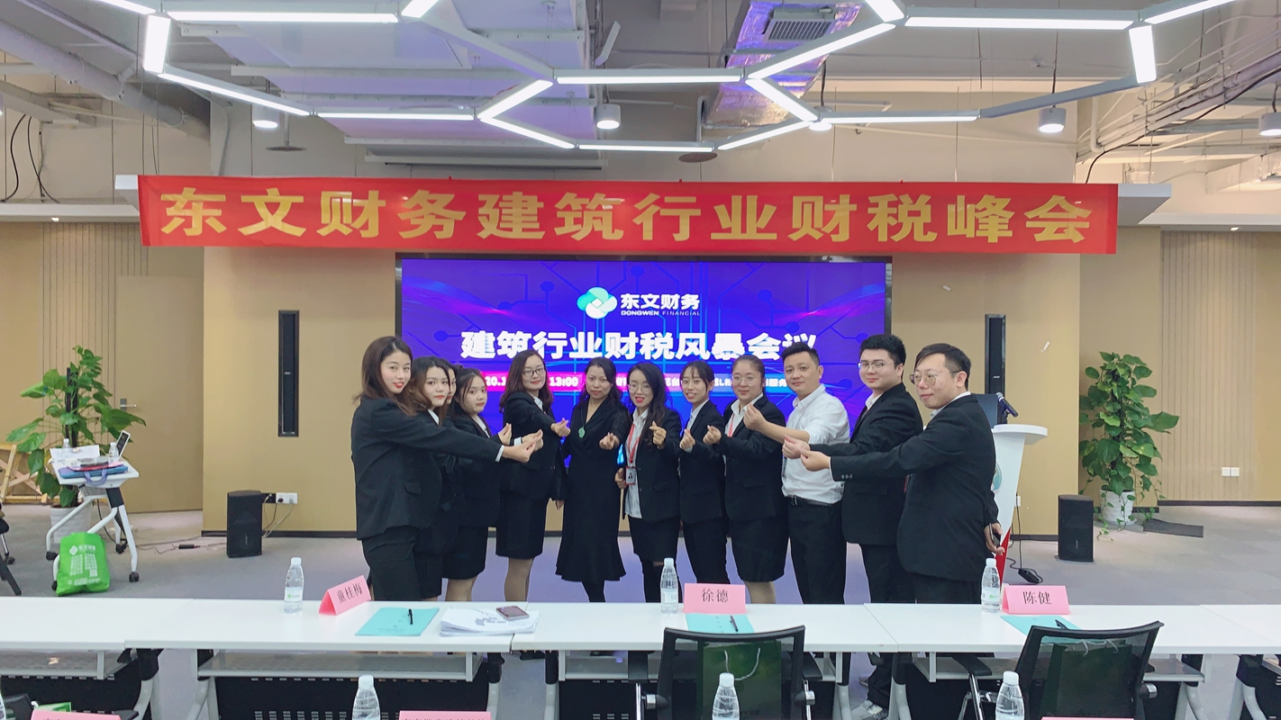 2020.10.30东文财务建筑行业财税峰会