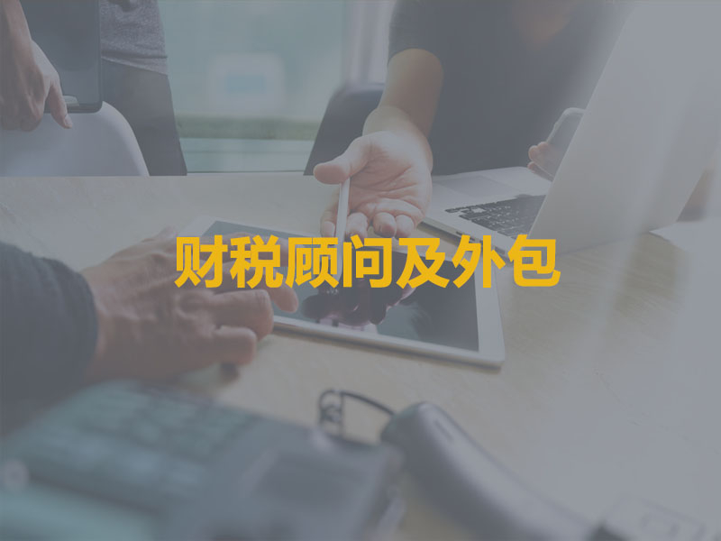 个性化定制财税方案，解决税务疑难