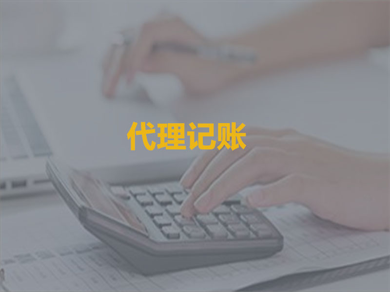 16年专业代账，团队多年专业工作经验