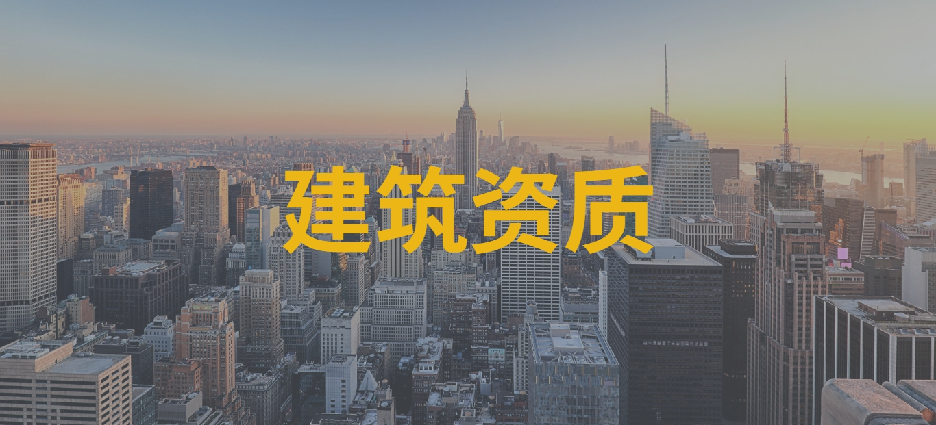承接工程必备，专注建筑资质一站式服务