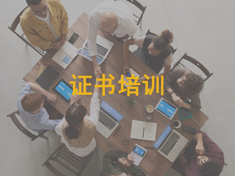 证书培训